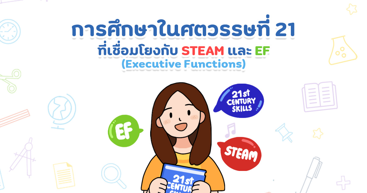 การศึกษาในศตวรรษที่21 สรุป การเรียนรู้ใหม่ในยุคดิจิทัล 